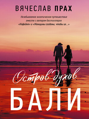cover image of Остров духов. Бали